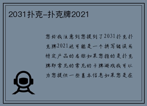 2031扑克-扑克牌2021