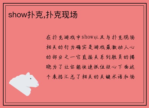 show扑克,扑克现场