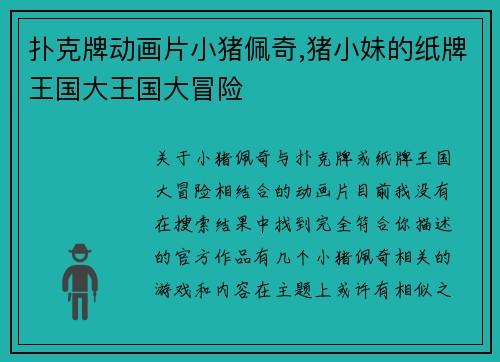 扑克牌动画片小猪佩奇,猪小妹的纸牌王国大王国大冒险