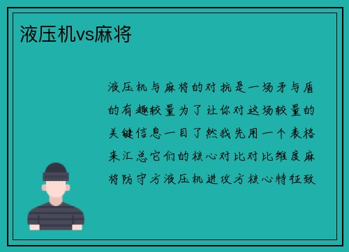 液压机vs麻将