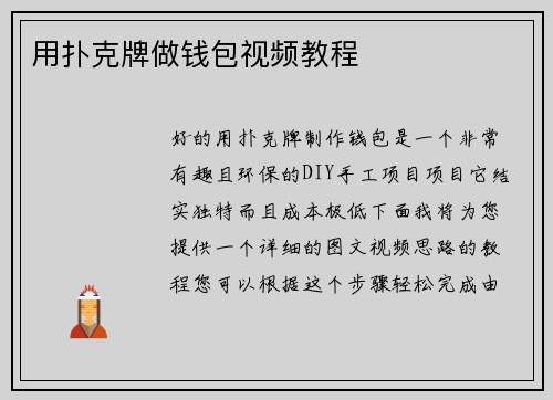 用扑克牌做钱包视频教程
