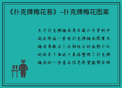 《扑克牌梅花易》-扑克牌梅花图案