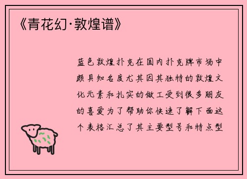 《青花幻·敦煌谱》