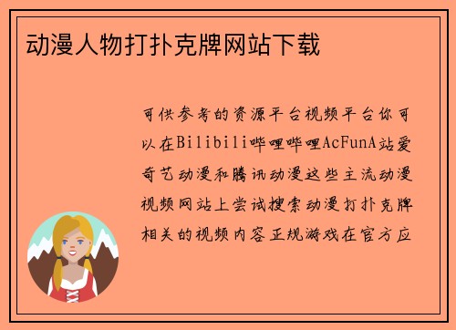 动漫人物打扑克牌网站下载