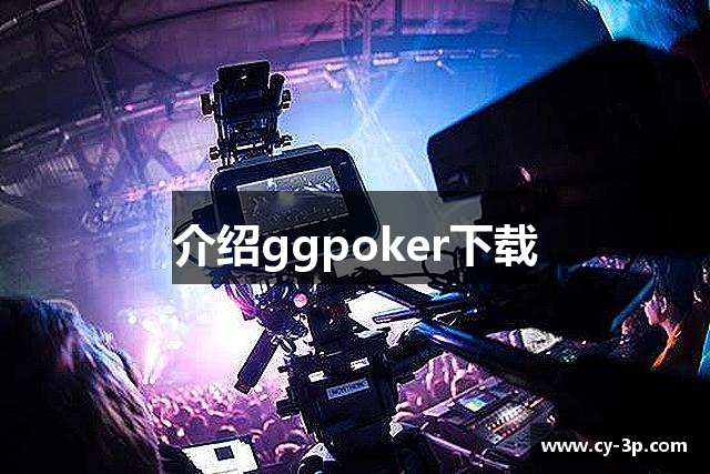介绍ggpoker下载